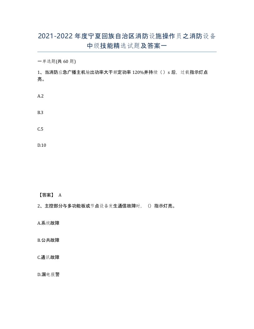 2021-2022年度宁夏回族自治区消防设施操作员之消防设备中级技能试题及答案一