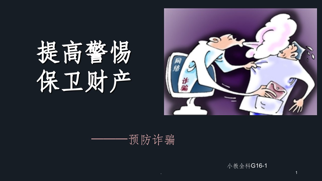 预防网络诈骗班会ppt课件