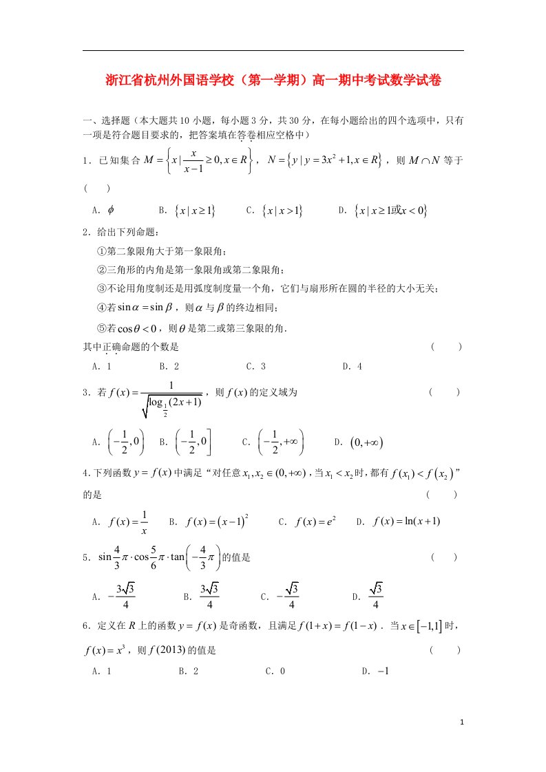 浙江省杭州外国语学校高一数学上学期期中试题新人教A版