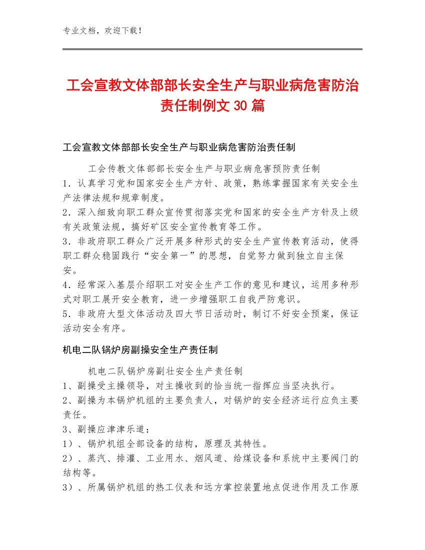 工会宣教文体部部长安全生产与职业病危害防治责任制例文30篇