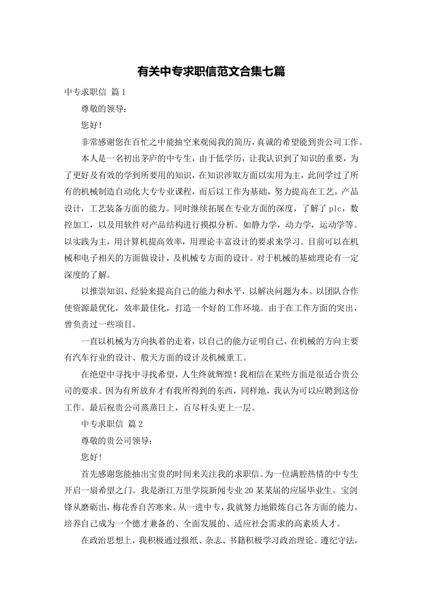 有关中专求职信范文合集七篇