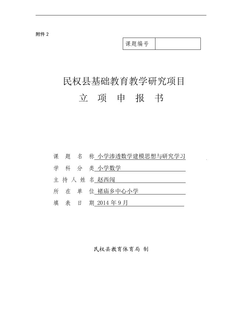 小学渗透数学建模思想与研究学习