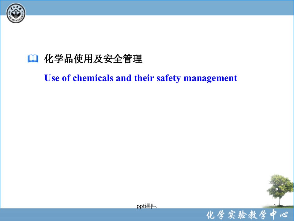 化学实验室安全化学品使用及安全管理ppt课件