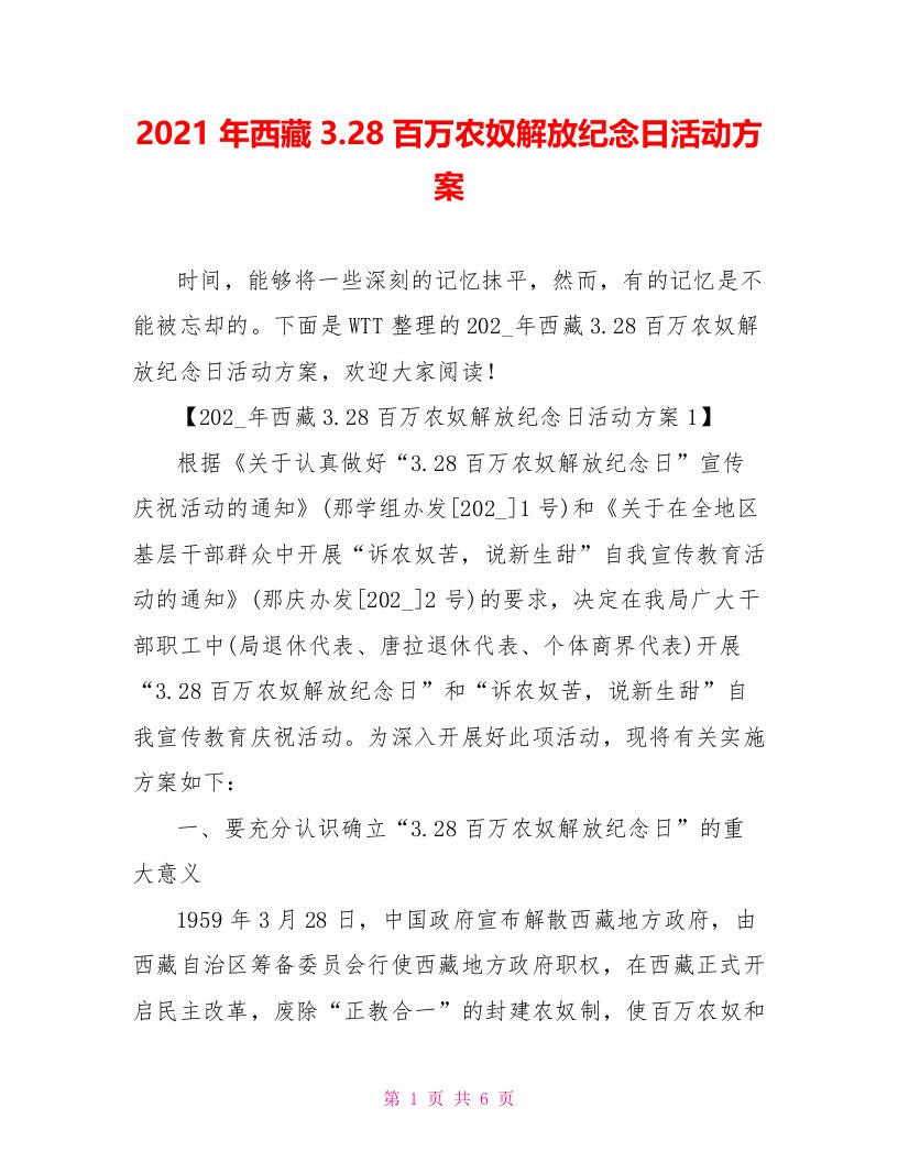 2021年西藏3.28百万农奴解放纪念日活动方案