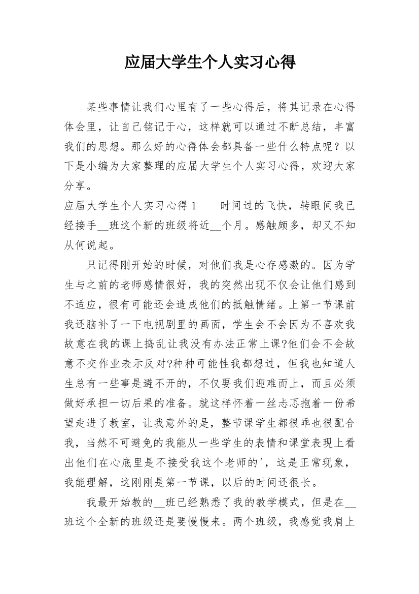 应届大学生个人实习心得