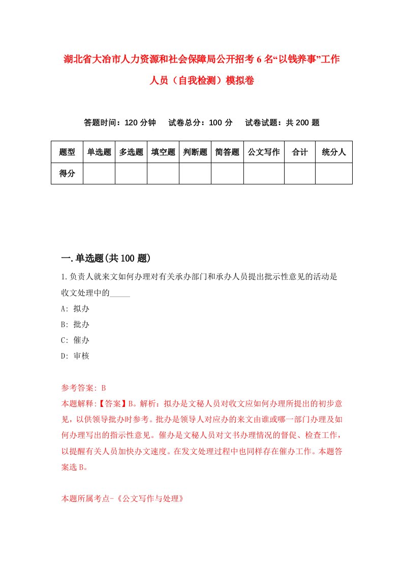 湖北省大冶市人力资源和社会保障局公开招考6名以钱养事工作人员自我检测模拟卷第7卷