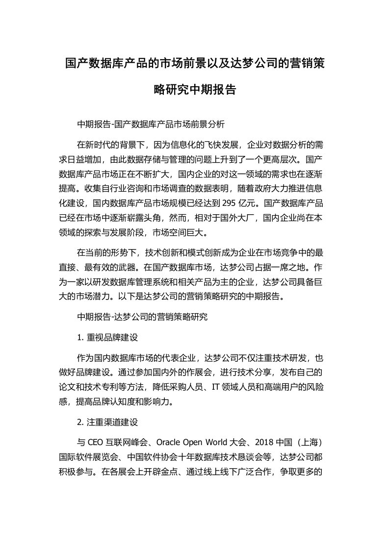 国产数据库产品的市场前景以及达梦公司的营销策略研究中期报告