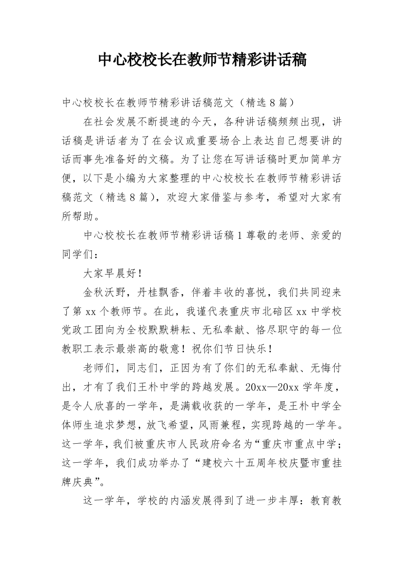 中心校校长在教师节精彩讲话稿