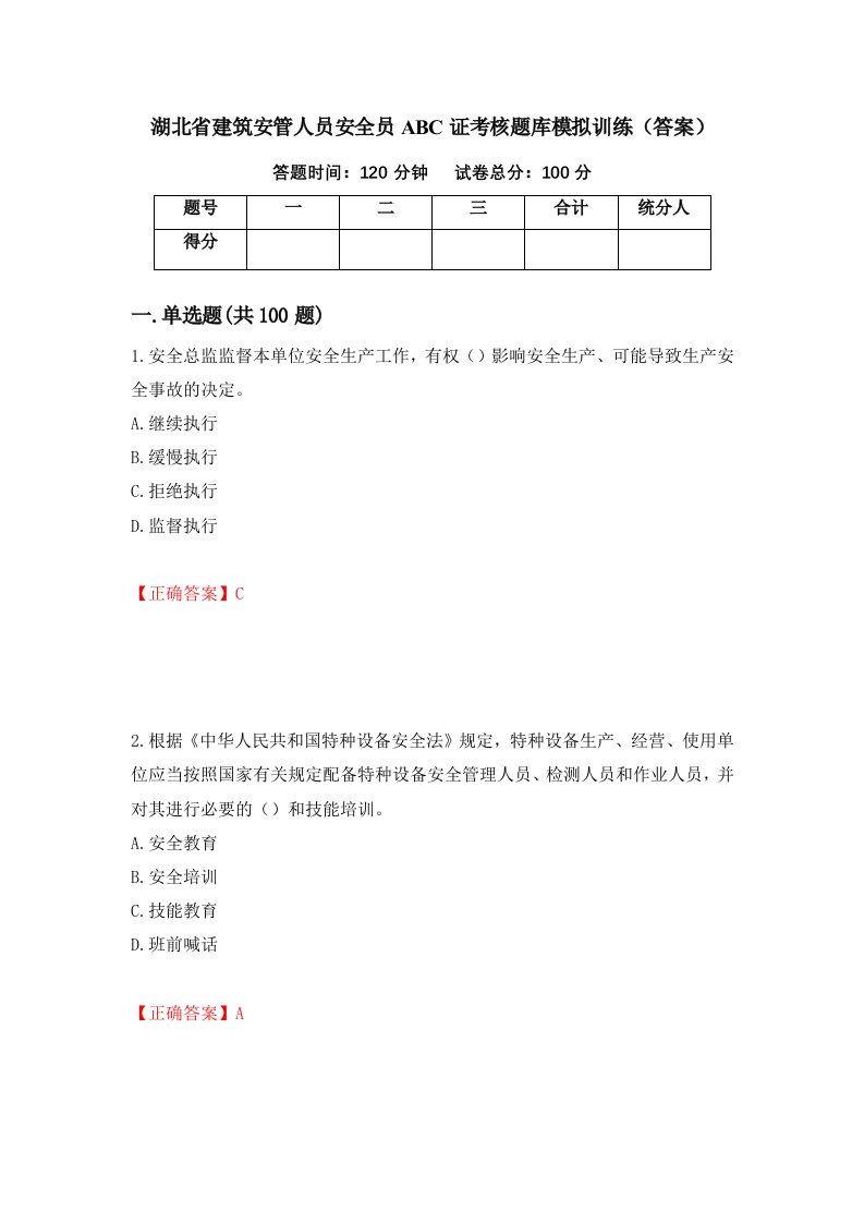 湖北省建筑安管人员安全员ABC证考核题库模拟训练答案第67次