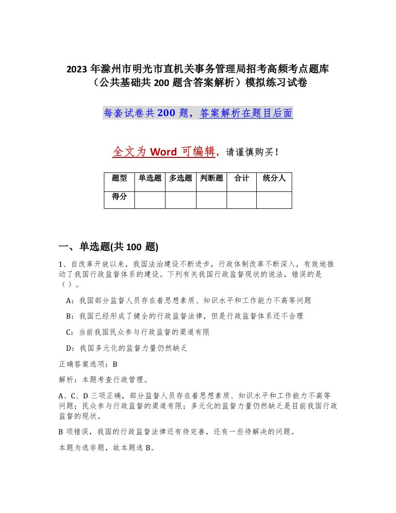 2023年滁州市明光市直机关事务管理局招考高频考点题库公共基础共200题含答案解析模拟练习试卷