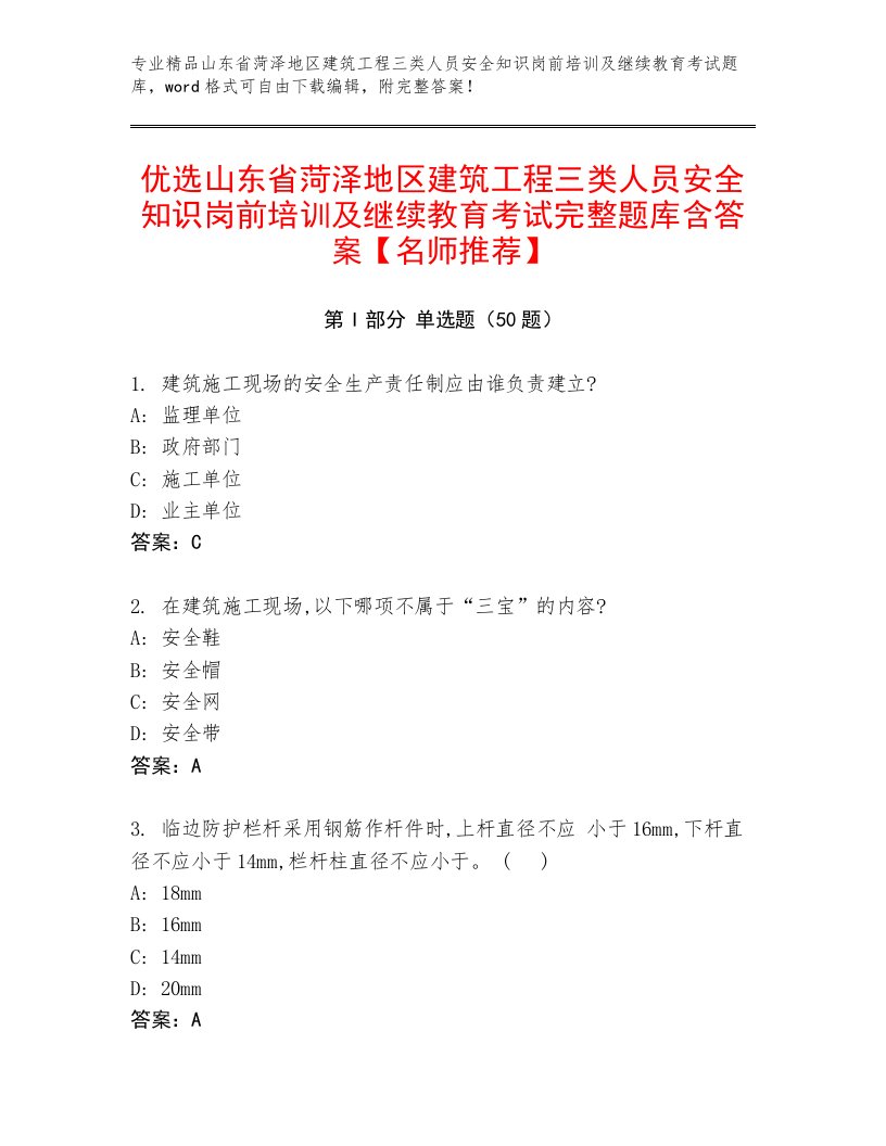 优选山东省菏泽地区建筑工程三类人员安全知识岗前培训及继续教育考试完整题库含答案【名师推荐】