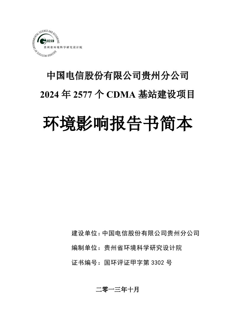 中国电信贵州公司2024年2577个CDMA基站建设项目环境影响报告书