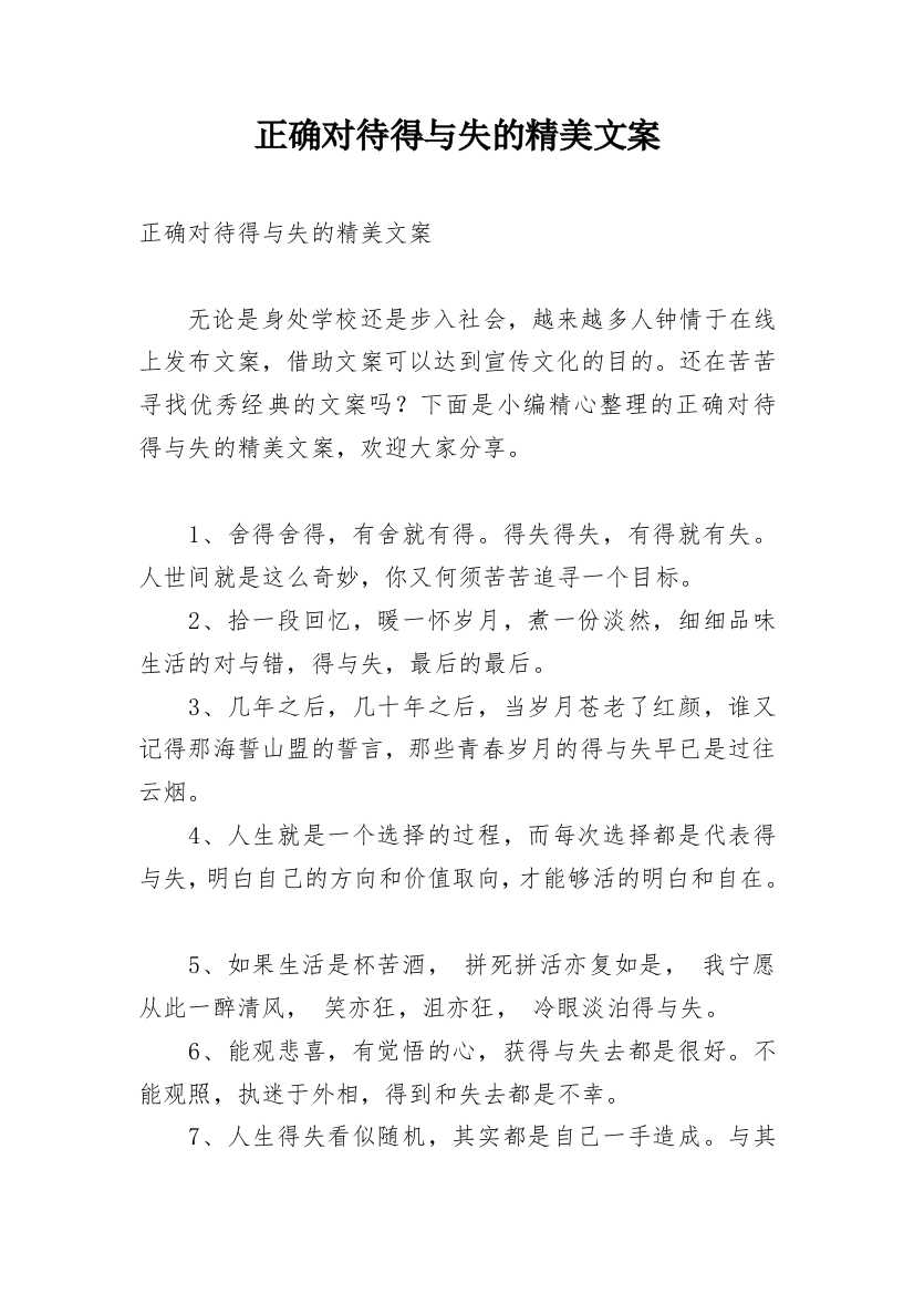 正确对待得与失的精美文案