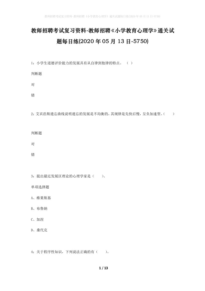 教师招聘考试复习资料-教师招聘小学教育心理学通关试题每日练2020年05月13日-5750