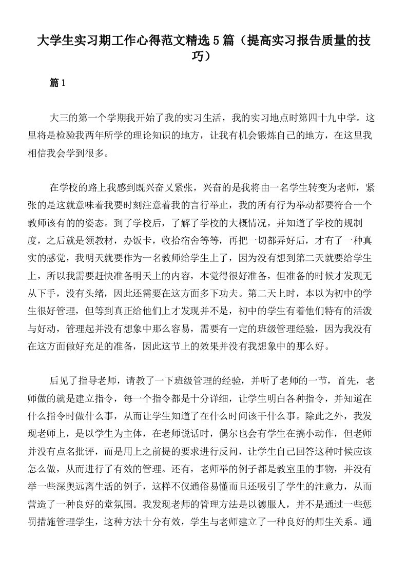 大学生实习期工作心得范文精选5篇（提高实习报告质量的技巧）