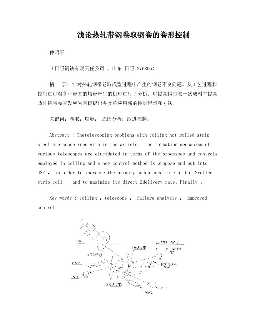 浅论热轧带钢卷取钢卷的卷形控制