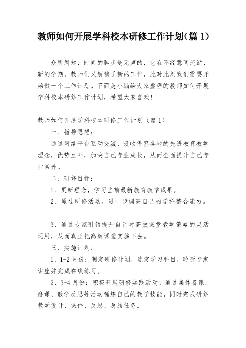 教师如何开展学科校本研修工作计划（篇1）