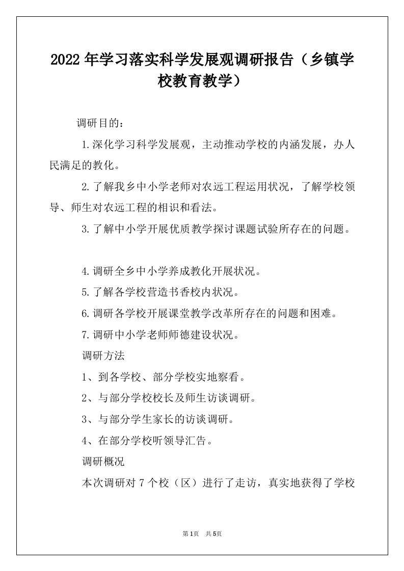 2022年学习落实科学发展观调研报告（乡镇学校教育教学）