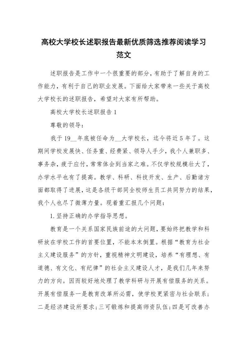 个人报告_高校大学校长述职报告最新优质筛选推荐阅读学习范文