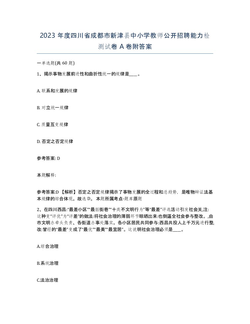 2023年度四川省成都市新津县中小学教师公开招聘能力检测试卷A卷附答案