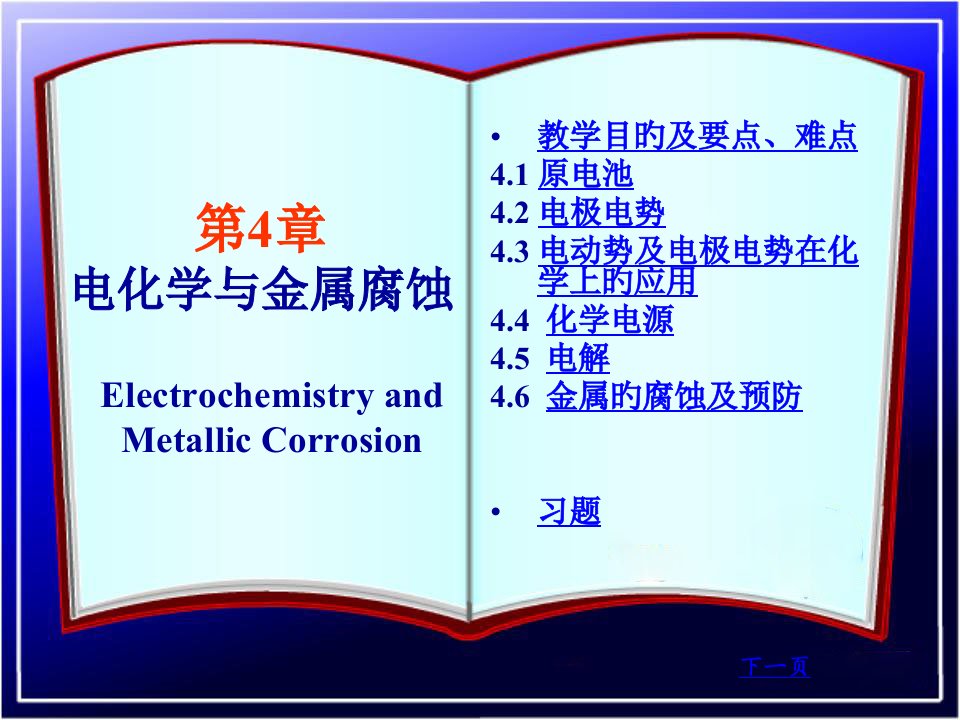 电化学与金属腐蚀公开课一等奖市赛课获奖课件