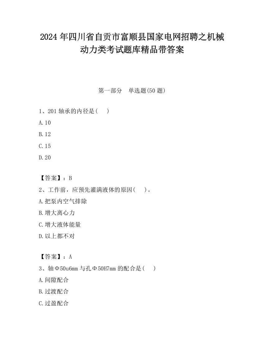 2024年四川省自贡市富顺县国家电网招聘之机械动力类考试题库精品带答案