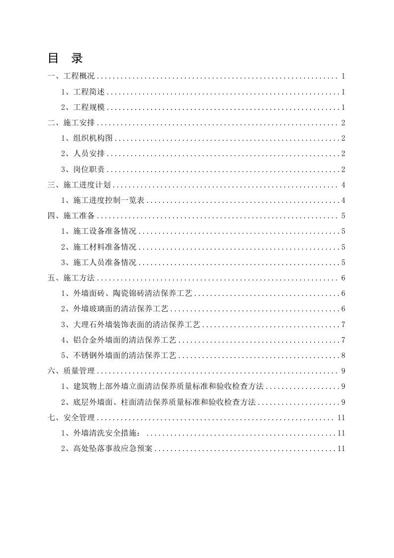 外墙清洗施工方案