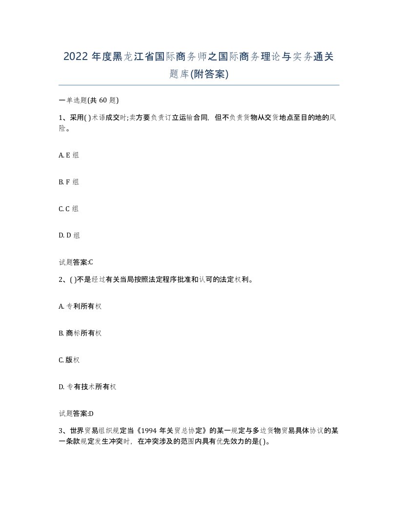 2022年度黑龙江省国际商务师之国际商务理论与实务通关题库附答案