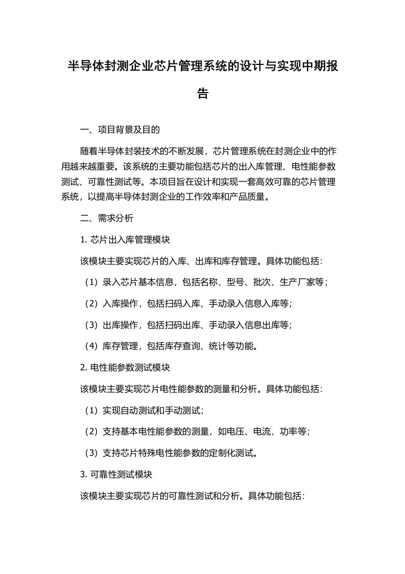 半导体封测企业芯片管理系统的设计与实现中期报告