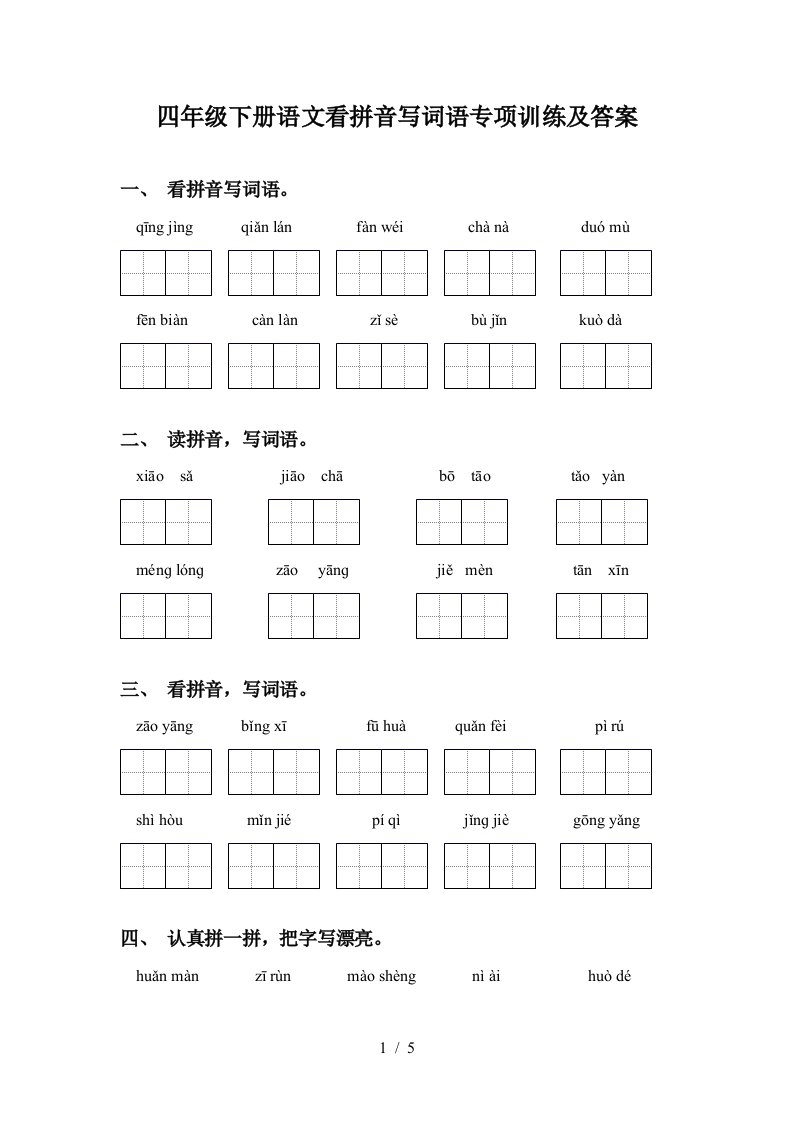 四年级下册语文看拼音写词语专项训练及答案