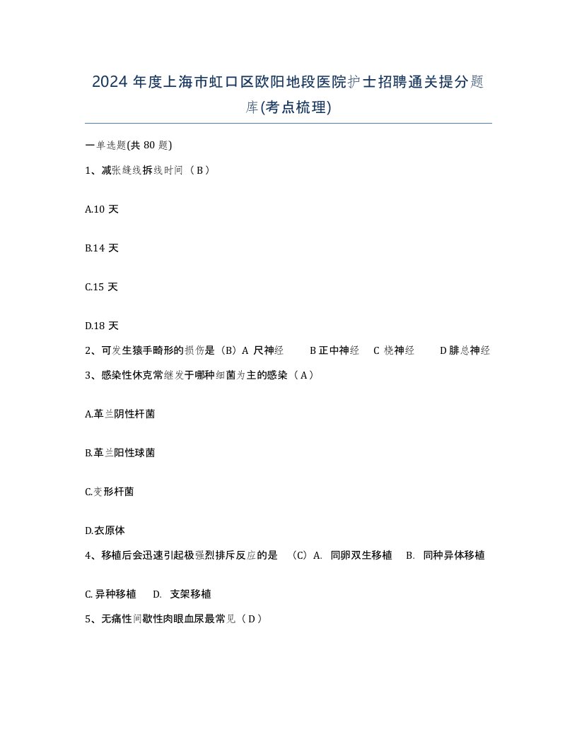 2024年度上海市虹口区欧阳地段医院护士招聘通关提分题库考点梳理