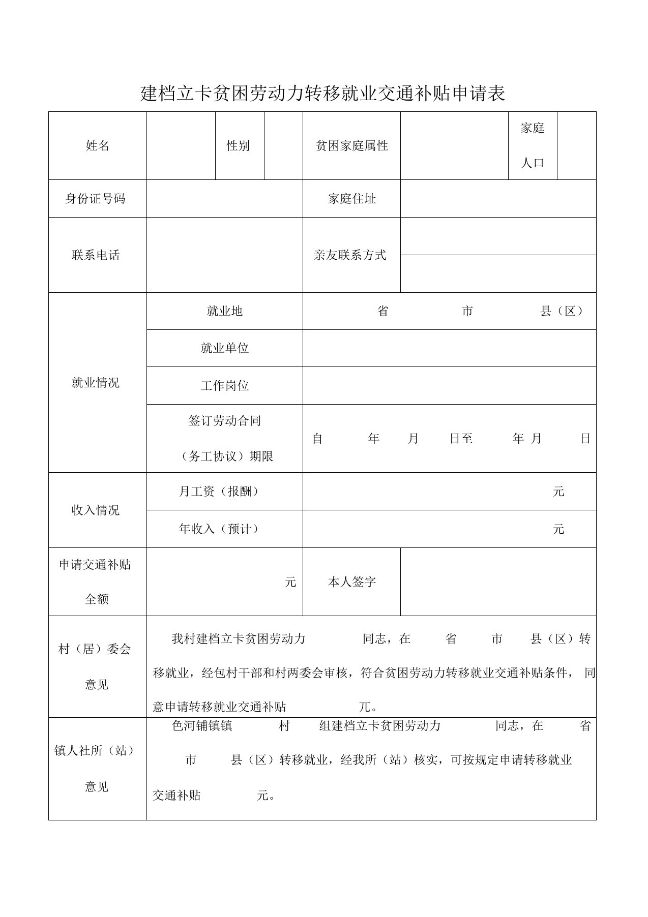 建档立卡贫困劳动力转移就业交通补贴申请表