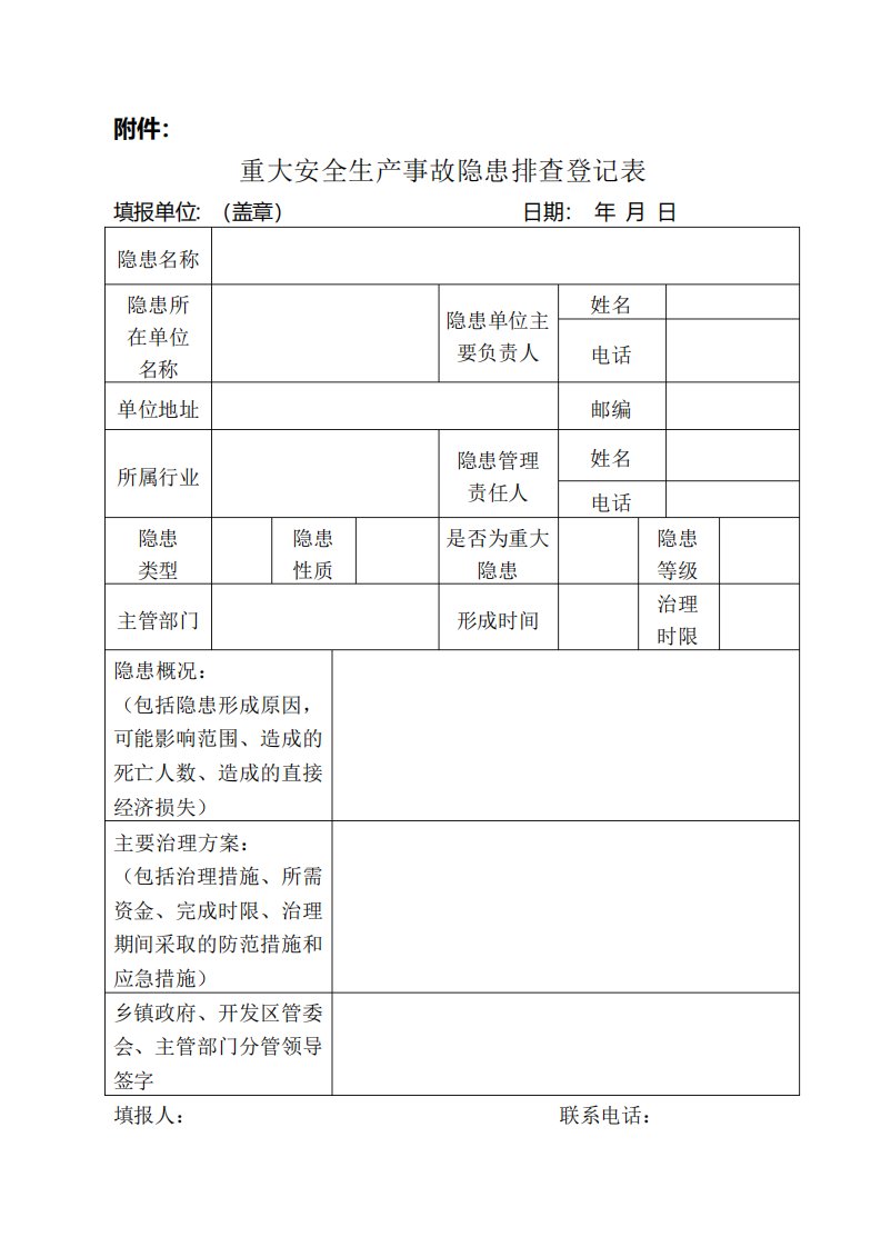 重大安全生产事故隐患排查登记表