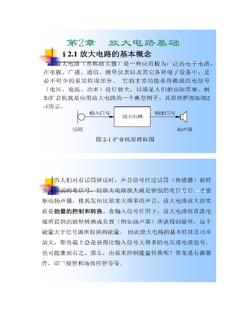 电子线路第二章放大电路解读