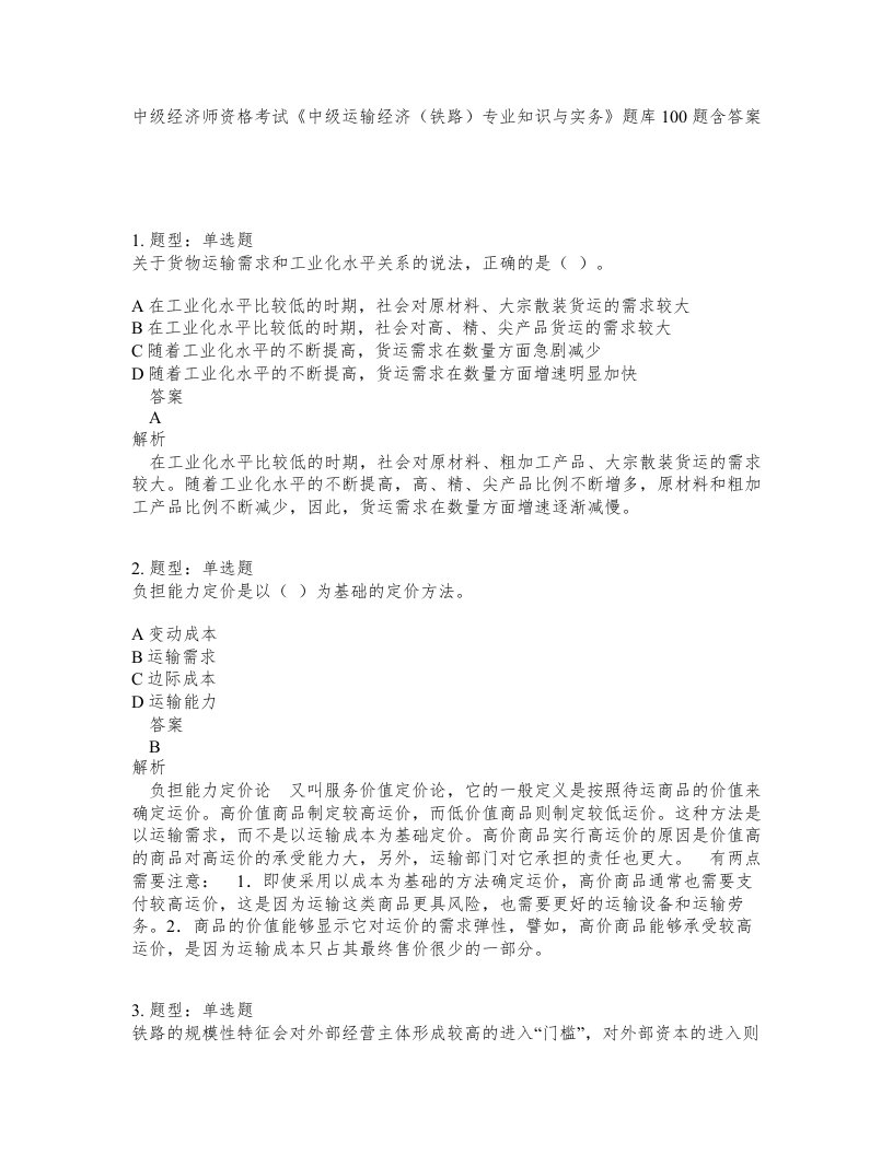 中级经济师资格考试中级运输经济铁路专业知识与实务题库100题含答案第468版