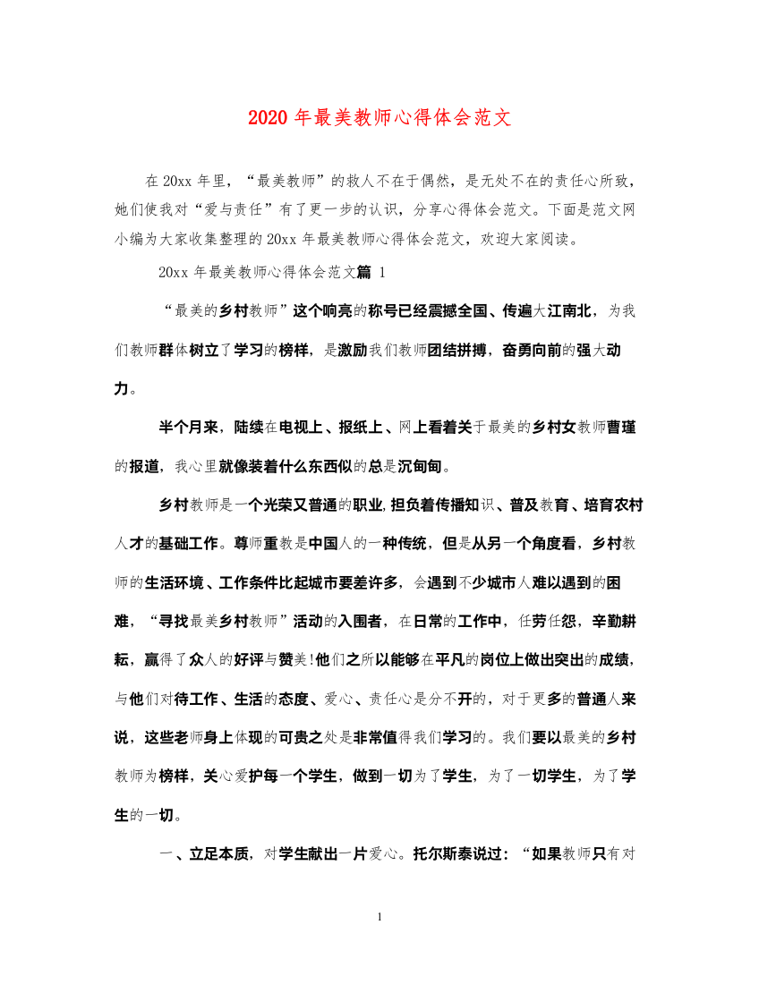 精编年最美教师心得体会范文