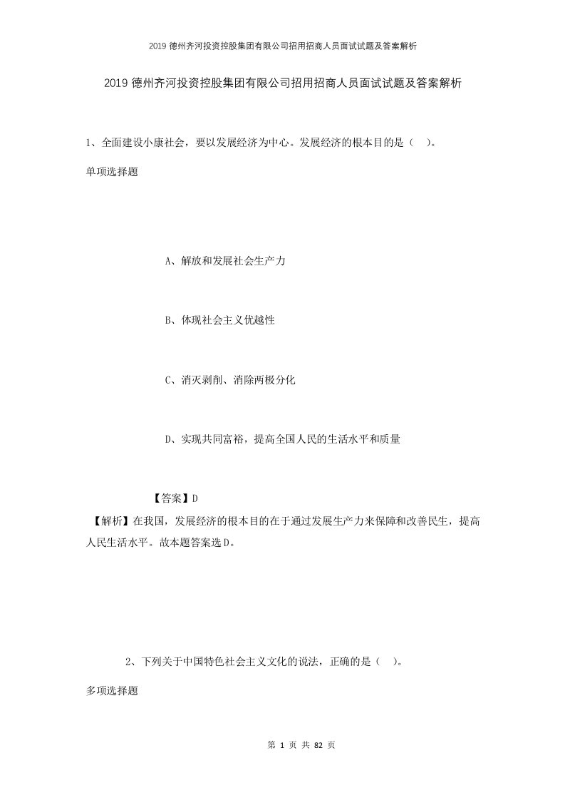 2019德州齐河投资控股集团有限公司招用招商人员面试试题及答案解析