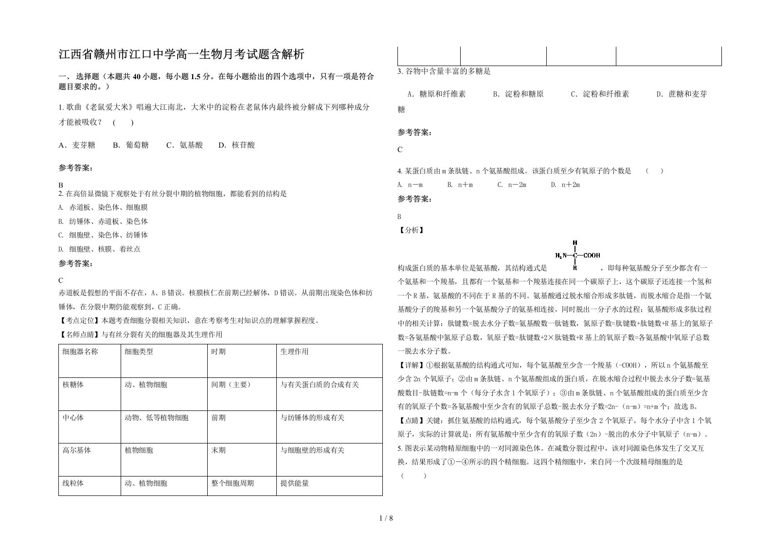 江西省赣州市江口中学高一生物月考试题含解析