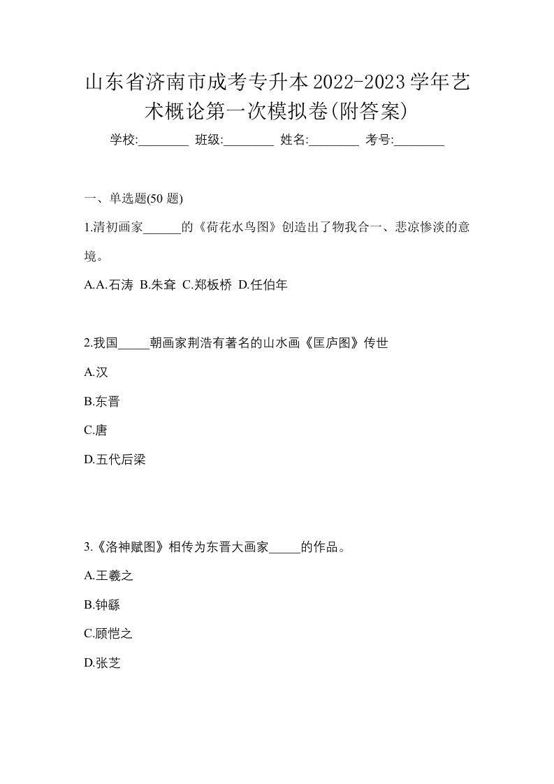 山东省济南市成考专升本2022-2023学年艺术概论第一次模拟卷附答案