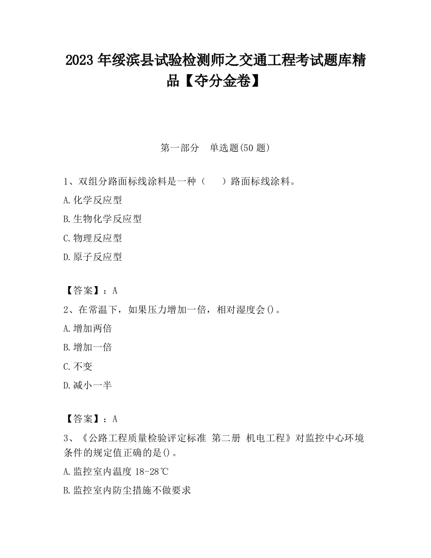 2023年绥滨县试验检测师之交通工程考试题库精品【夺分金卷】