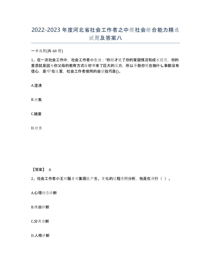 2022-2023年度河北省社会工作者之中级社会综合能力试题及答案八