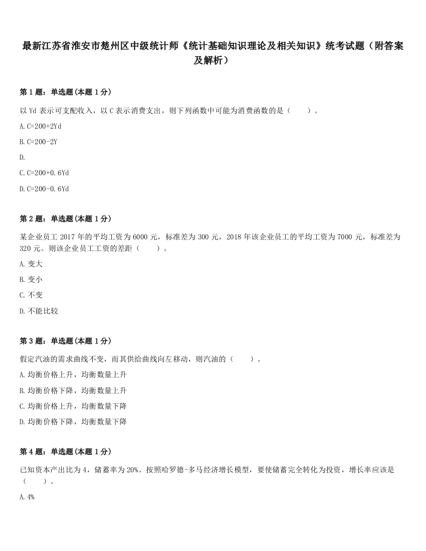 最新江苏省淮安市楚州区中级统计师《统计基础知识理论及相关知识》统考试题（附答案及解析）