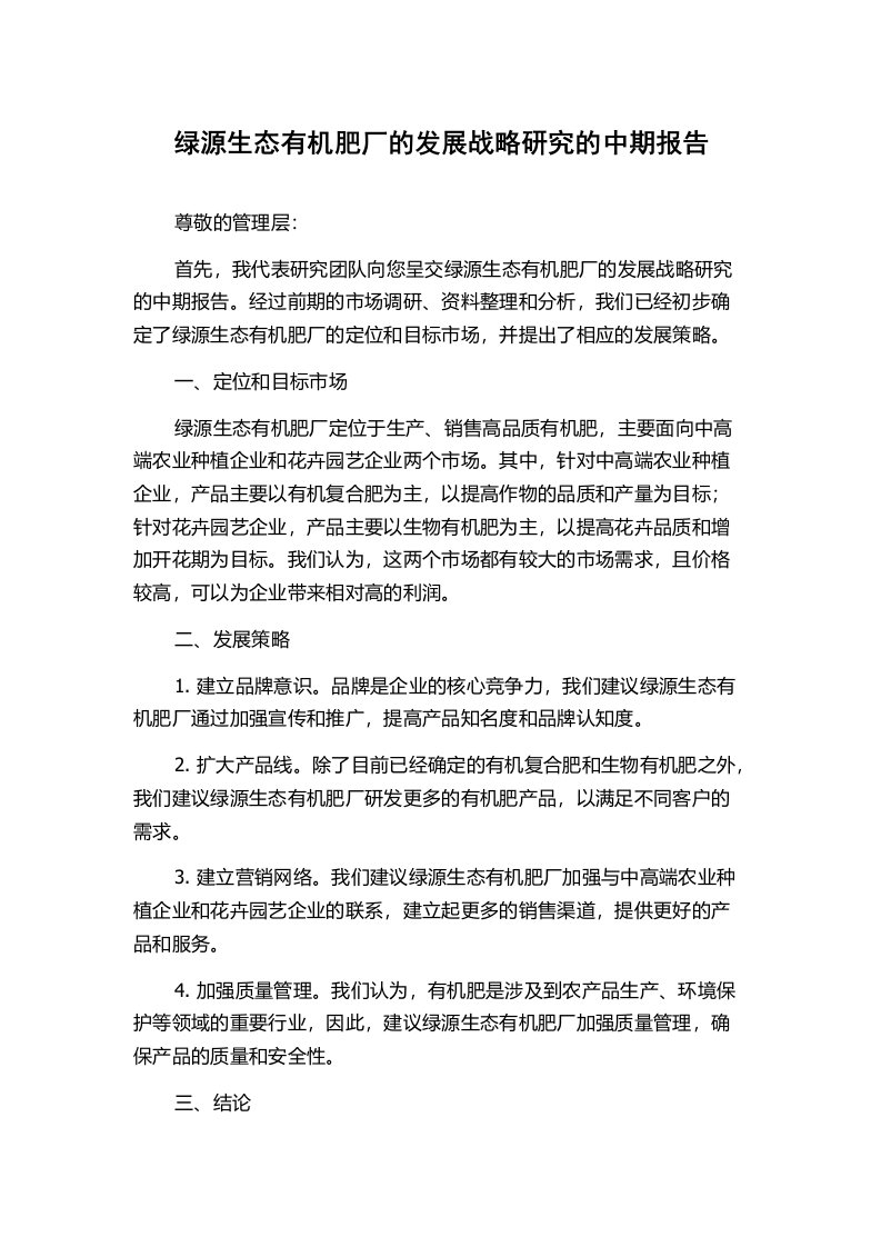 绿源生态有机肥厂的发展战略研究的中期报告