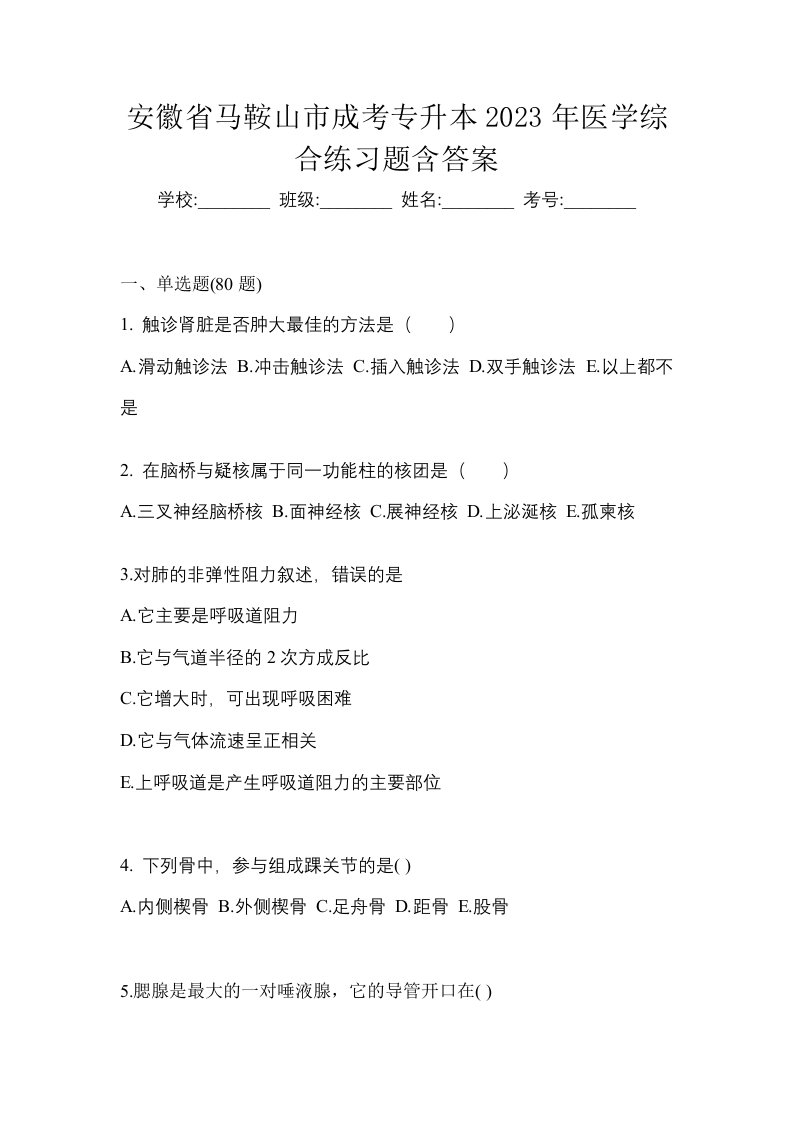 安徽省马鞍山市成考专升本2023年医学综合练习题含答案