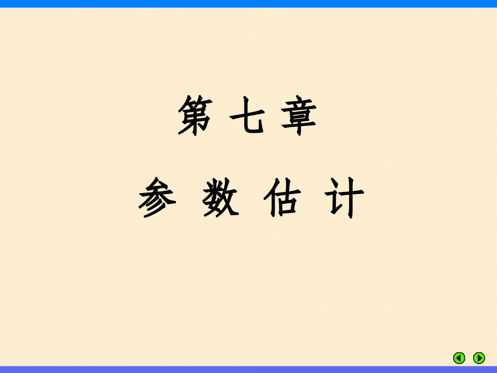 参数的点估计与区间估计PPT课件