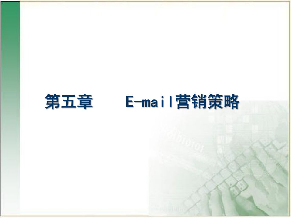 [精选]E-mail营销