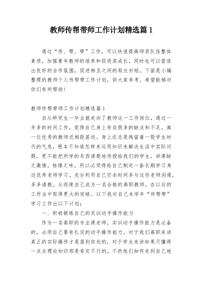 教师传帮带师工作计划精选篇1