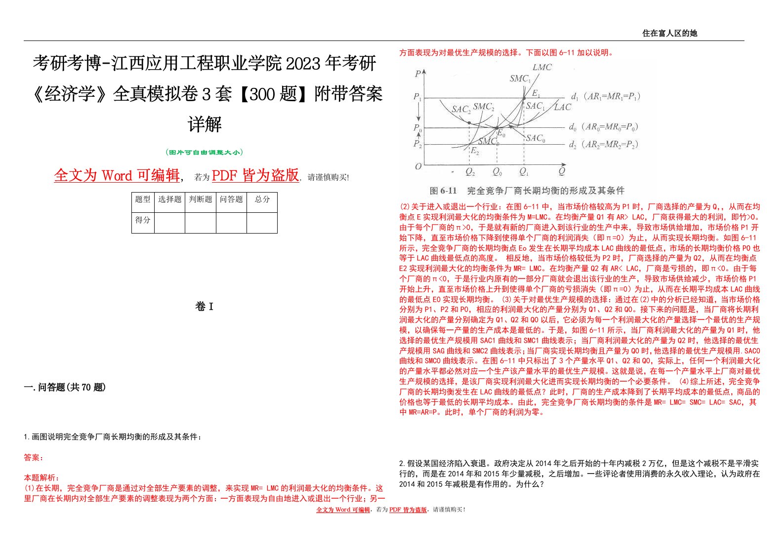 考研考博-江西应用工程职业学院2023年考研《经济学》全真模拟卷3套【300题】附带答案详解V1.1