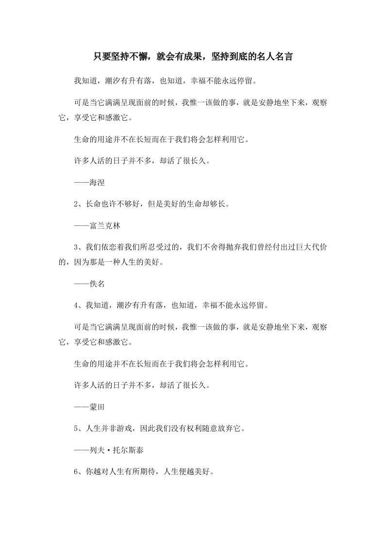 只要坚持不懈就会有成果坚持到底的名人名言