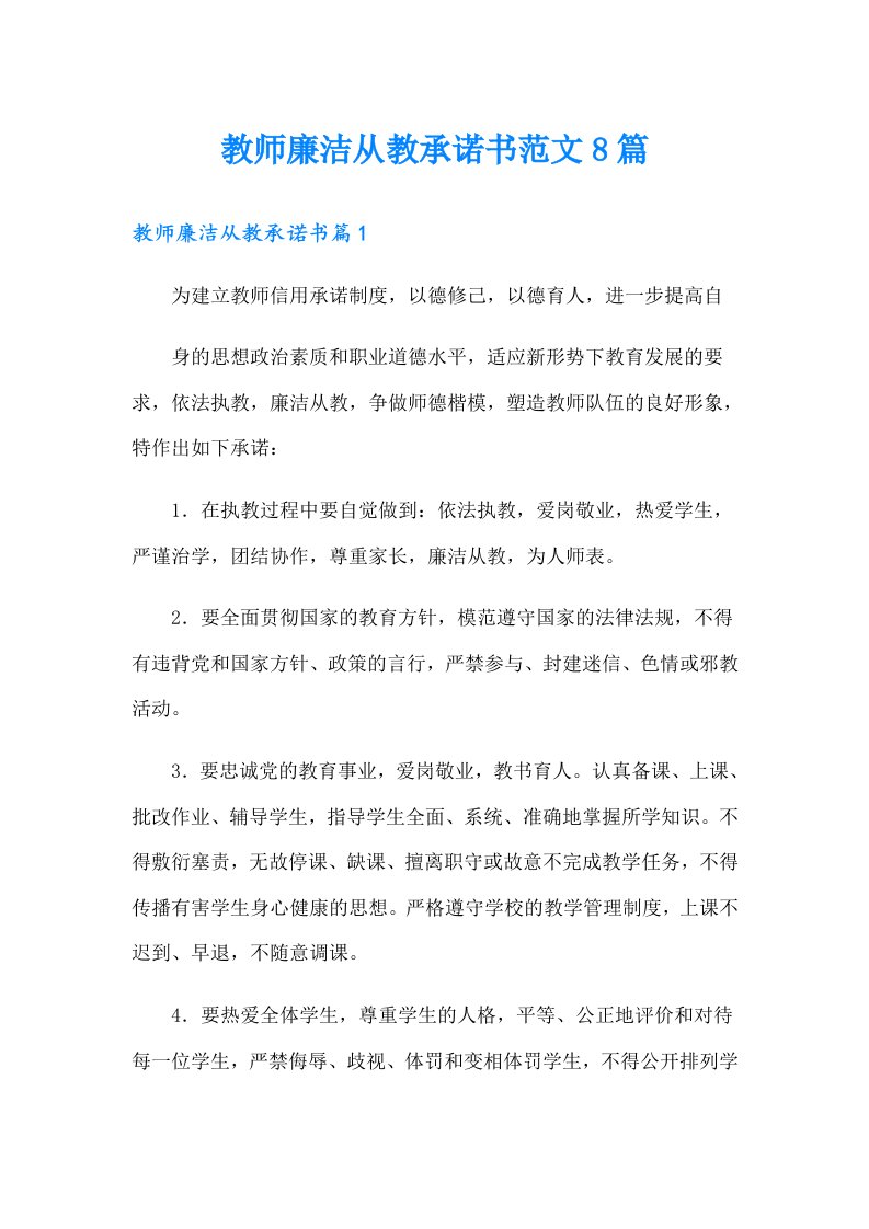 教师廉洁从教承诺书范文8篇